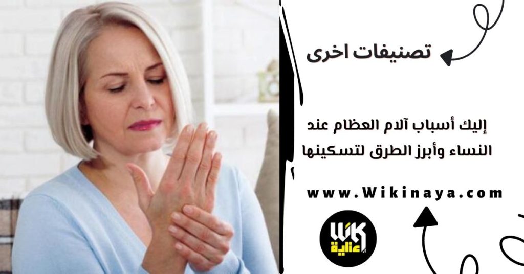 إليك أسباب آلام العظام عند النساء وأبرز الطرق لتسكينها