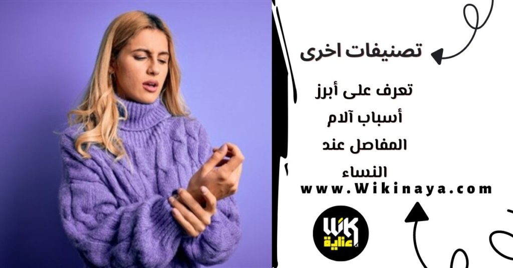 تعرف على أبرز أسباب آلام المفاصل عند النساء