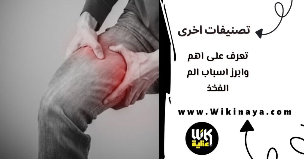 تعرف على اهم وابرز اسباب الم الفخذ