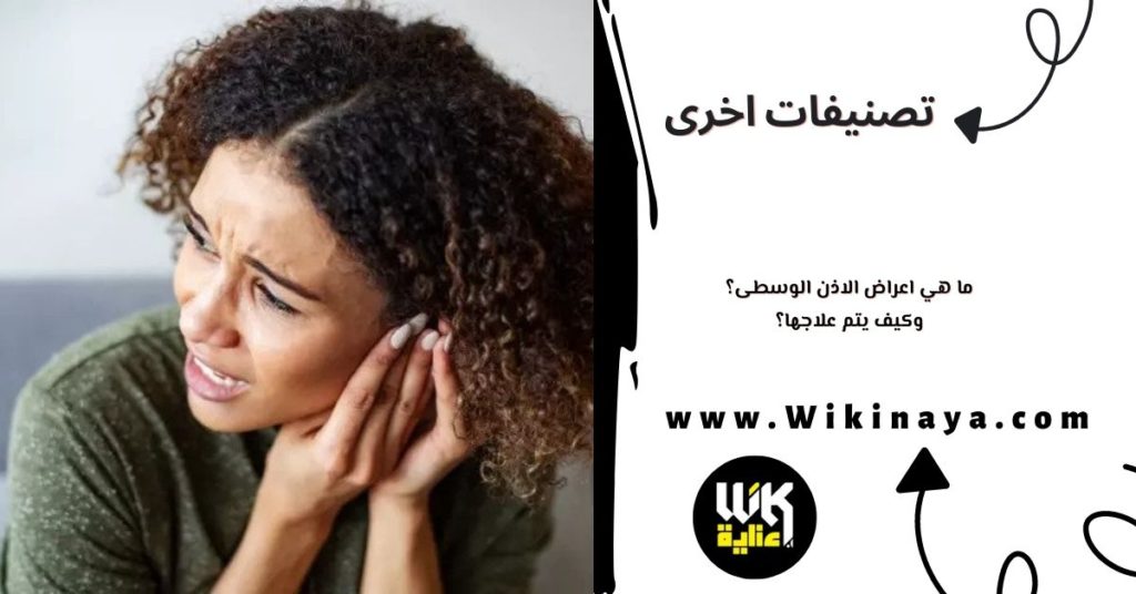 ما هي اعراض الاذن الوسطى؟ وكيف يتم علاجها؟