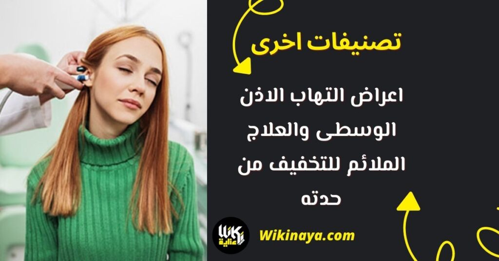 اعراض التهاب الاذن الوسطى والعلاج الملائم للتخفيف من حدته