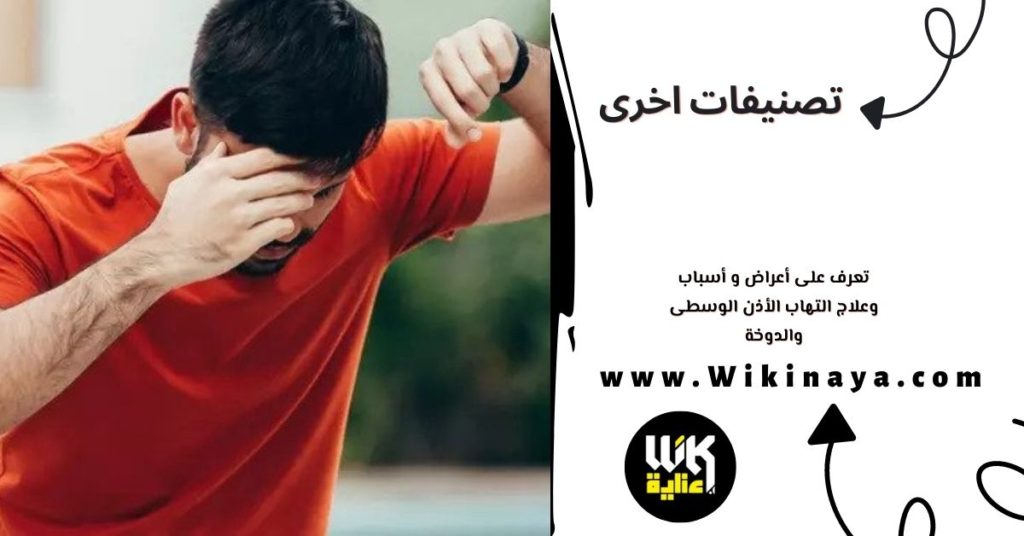 تعرف على أعراض و أسباب وعلاج التهاب الأذن الوسطى والدوخة