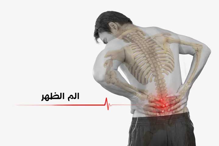 علاج الم الظهر بالطرق الطبية والطبيعية 