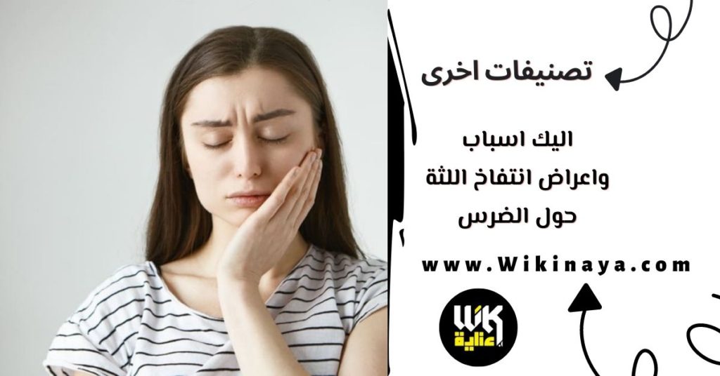 اليك اسباب واعراض انتفاخ اللثة حول الضرس