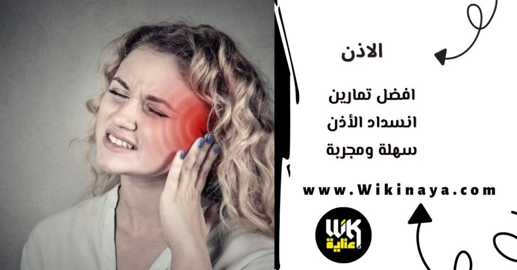 افضل تمارين انسداد الأذن سهلة ومجربة