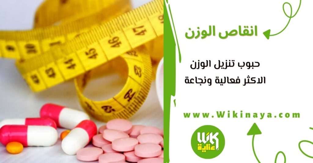 حبوب تنزيل الوزن الاكثر فعالية ونجاعة