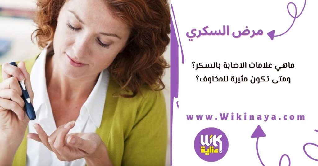 ماهي علامات الاصابة بالسكر؟ ومتى تكون مثيرة للمخاوف؟