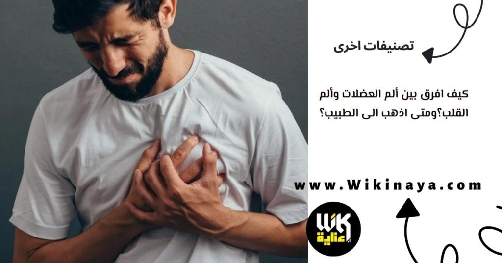 كيف افرق بين ألم العضلات وألم القلب؟ومتى اذهب الى الطبيب؟