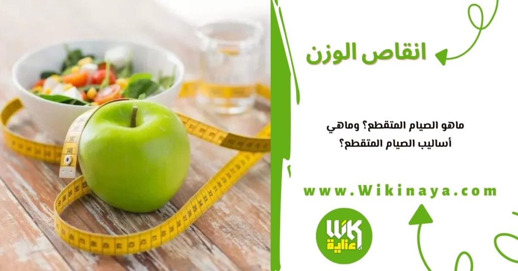 ماهو الصيام المتقطع؟ وماهي أساليب الصيام المتقطع؟