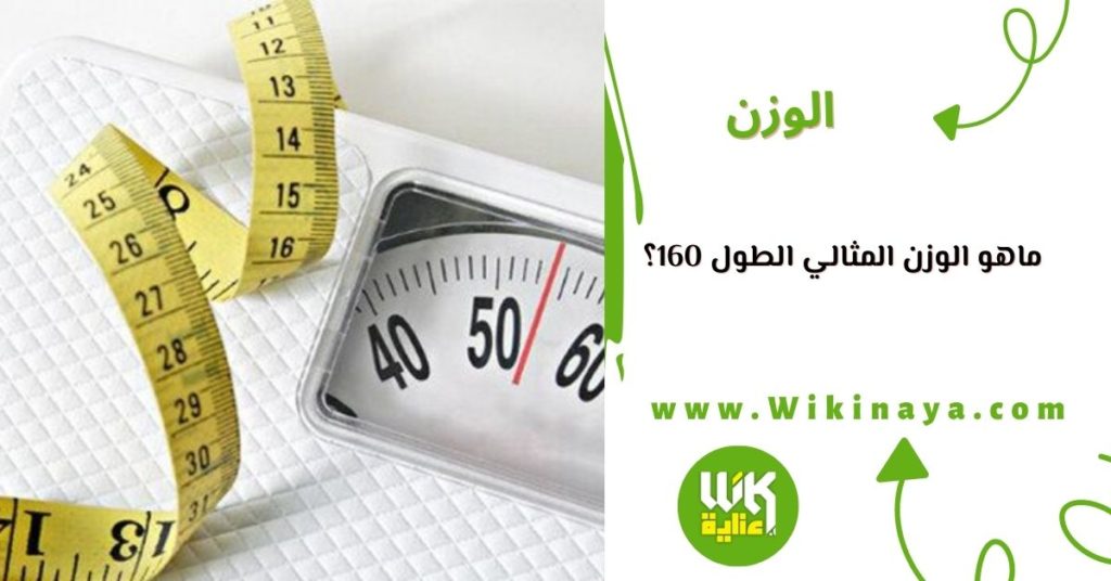 ماهو الوزن المثالي الطول 160؟