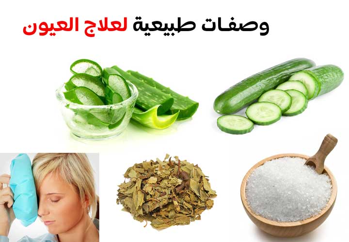 ما هي الوصفات الطبيعية المستخدمة في علاج العيون؟