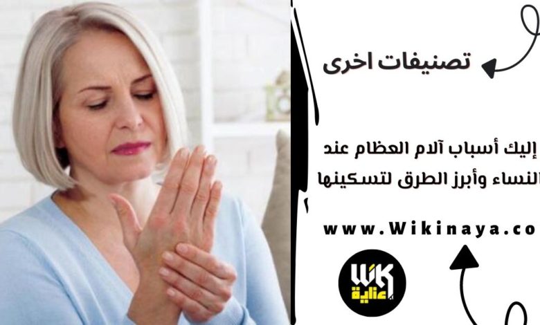 إليك أسباب آلام العظام عند النساء وأبرز الطرق لتسكينها