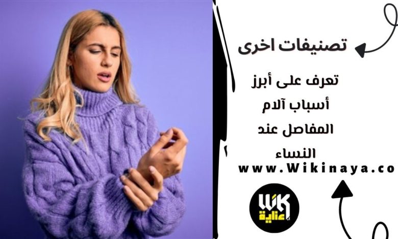 تعرف على أبرز أسباب آلام المفاصل عند النساء