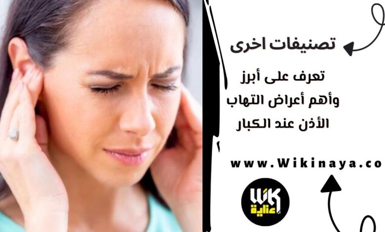 تعرف على ابرز واهم أعراض التهاب الأذن عند الكبار