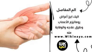 اليك ابرز أعراض روماتيزم الأعصاب وطرق علاجه والوقاية منه