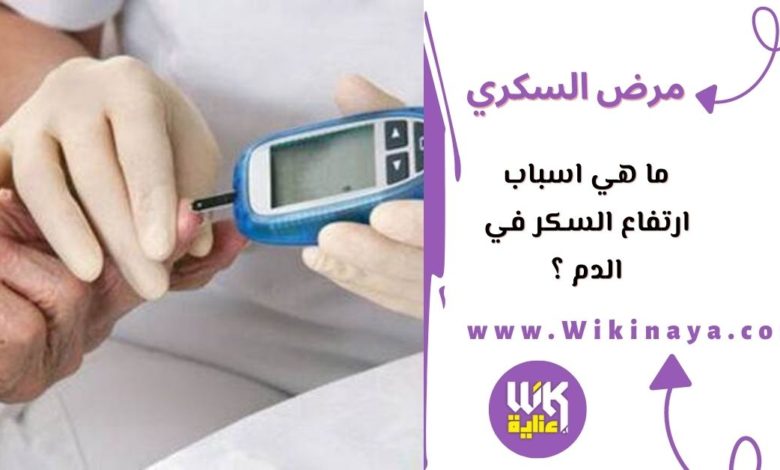 ما هي أسباب ارتفاع السكر في الدم ؟