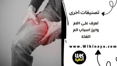 تعرف على اهم وابرز اسباب الم الفخذ