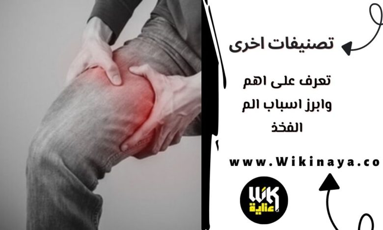 تعرف على اهم وابرز اسباب الم الفخذ