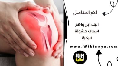 اليك ابرز واهم اسباب خشونة الركبة