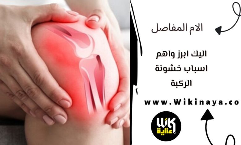 اليك ابرز واهم اسباب خشونة الركبة