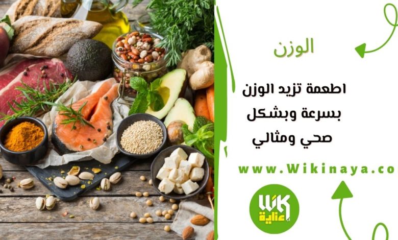 اطعمة تزيد الوزن بسرعة وبشكل صحي ومثالي