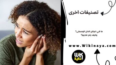 ما هي اعراض الاذن الوسطى؟ وكيف يتم علاجها؟