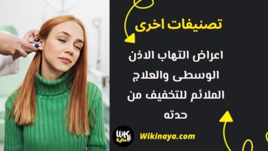 اعراض التهاب الاذن الوسطى والعلاج الملائم للتخفيف من حدته