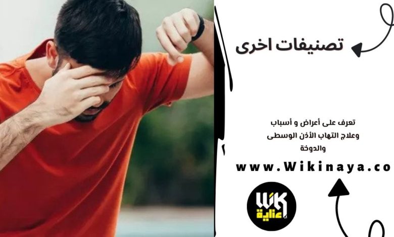 تعرف على أعراض و أسباب وعلاج التهاب الأذن الوسطى والدوخة