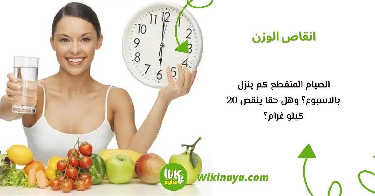 الصيام المتقطع كم ينزل بالاسبوع؟ وهل حقا ينقص 20 كيلو غرام؟