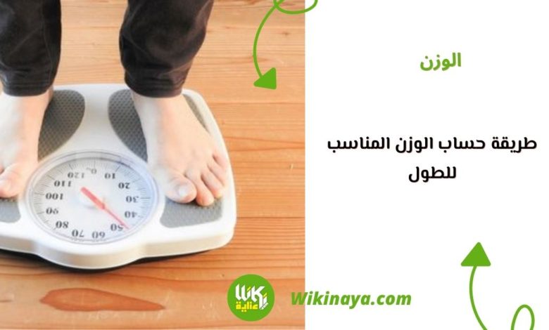 طريقة حساب الوزن المناسب للطول