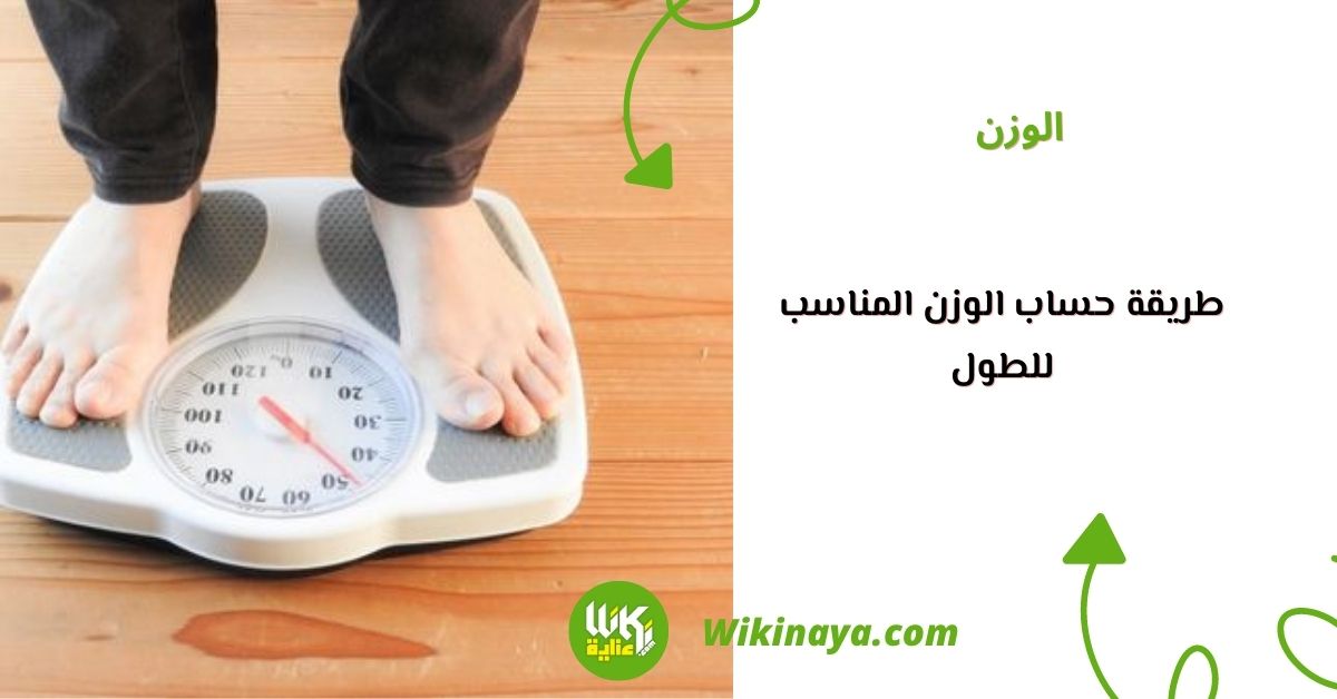 طريقة حساب الوزن المناسب للطول