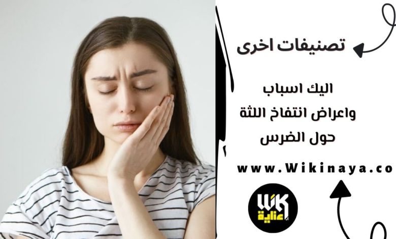 اليك اسباب واعراض انتفاخ اللثة حول الضرس