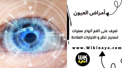 تعرف على أهم أنواع عمليات تصحيح نظر و الخيارات المتاحة