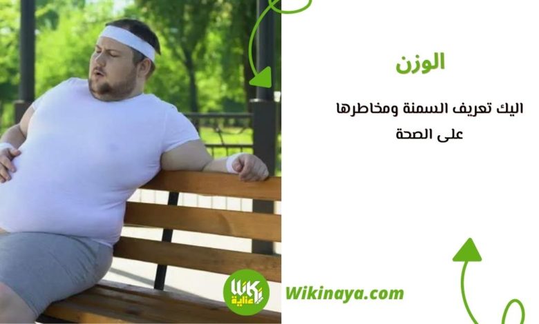 اليك تعريف السمنة ومخاطرها على الصحة