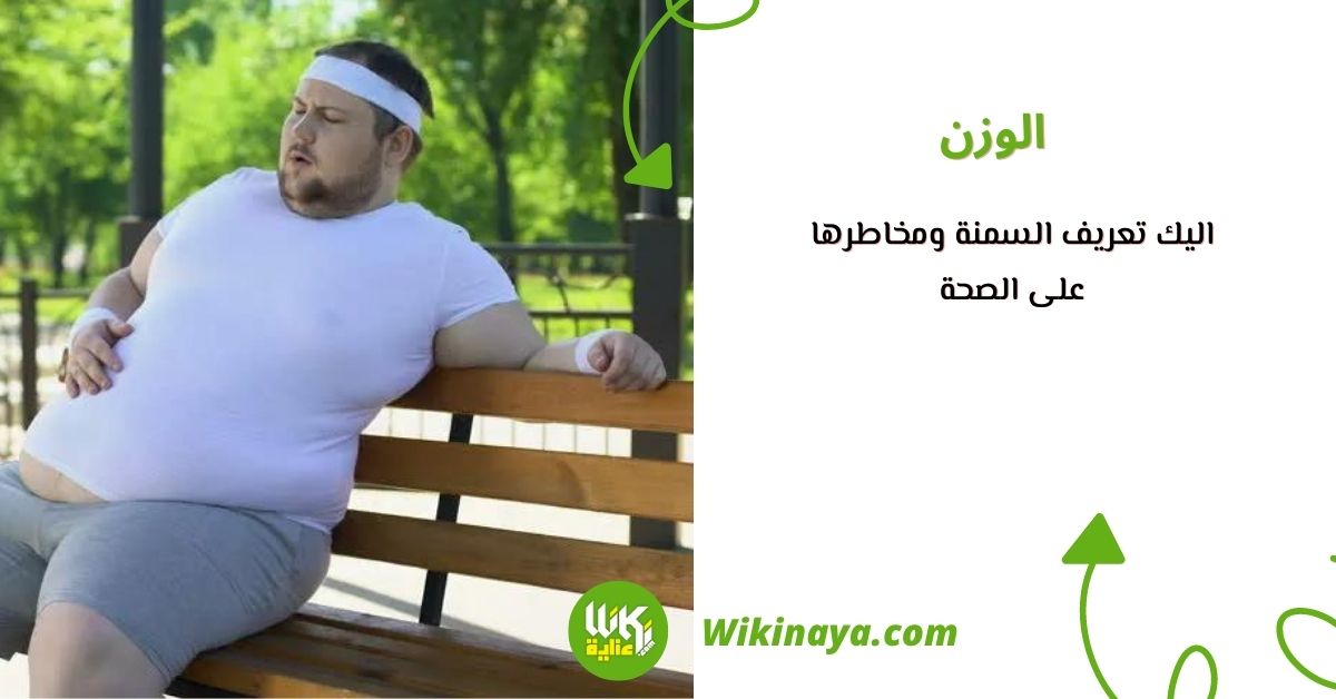 اليك تعريف السمنة ومخاطرها على الصحة