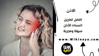 افضل تمارين انسداد الأذن سهلة ومجربة