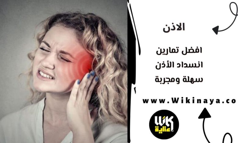 افضل تمارين انسداد الأذن سهلة ومجربة