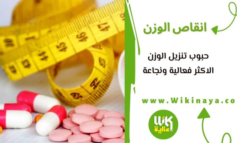 حبوب تنزيل الوزن الاكثر فعالية ونجاعة