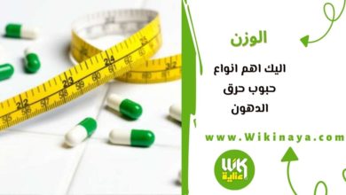 اليك اهم انواع حبوب حرق الدهون