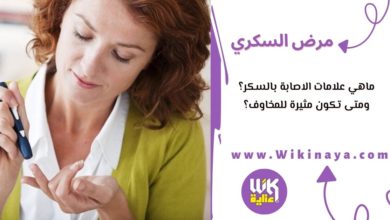 ماهي علامات الاصابة بالسكر؟ ومتى تكون مثيرة للمخاوف؟