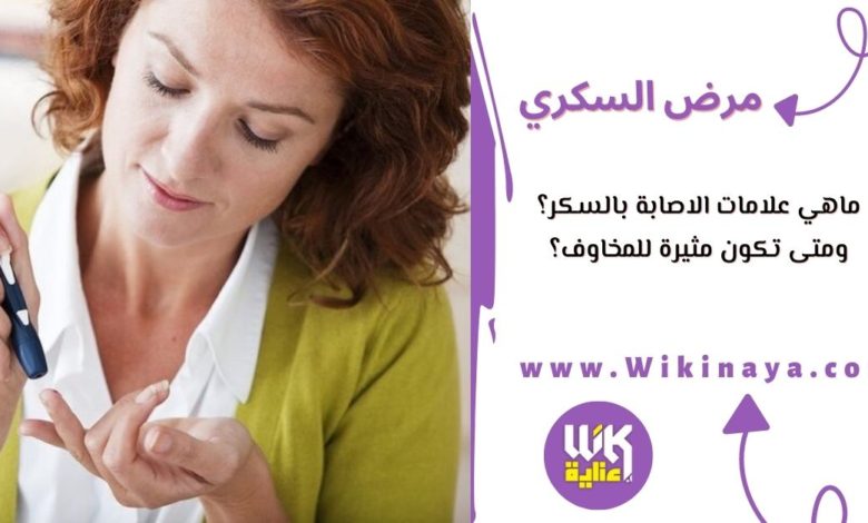 ماهي علامات الاصابة بالسكر؟ ومتى تكون مثيرة للمخاوف؟