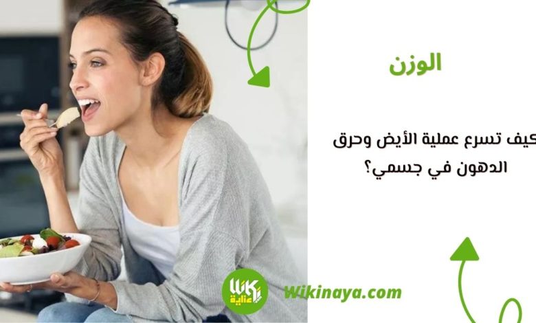 كيف تسرع عملية الأيض وحرق الدهون في جسمي؟