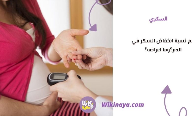 كم نسبة انخفاض السكر في الدم؟وما اعراضه؟