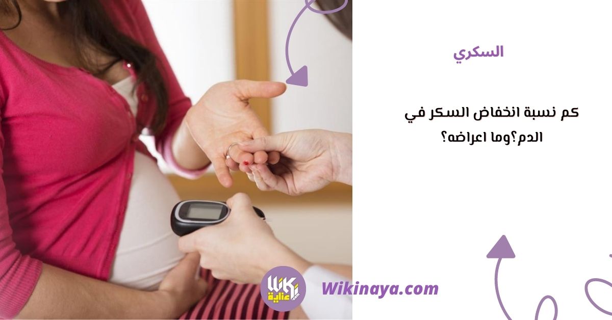 كم نسبة انخفاض السكر في الدم؟وما اعراضه؟