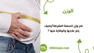 كم وزن السمنة المفرطة؟وكيف يتم علاجها والوقاية منها ؟