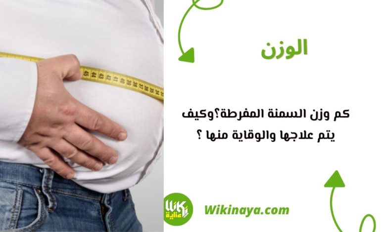 كم وزن السمنة المفرطة؟وكيف يتم علاجها والوقاية منها ؟