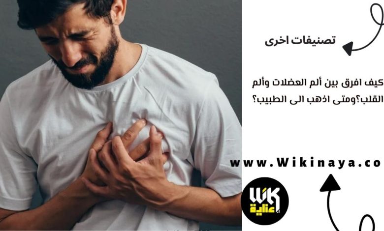 كيف افرق بين ألم العضلات وألم القلب؟ومتى اذهب الى الطبيب؟