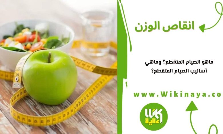 ماهو الصيام المتقطع؟ وماهي أساليب الصيام المتقطع؟