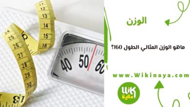 ماهو الوزن المثالي الطول 160؟