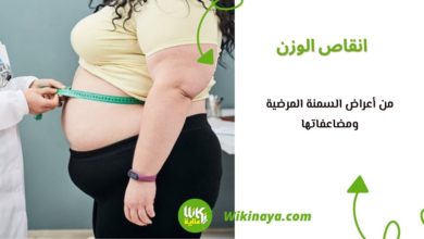 من أعراض السمنة المرضية ومضاعفاتها